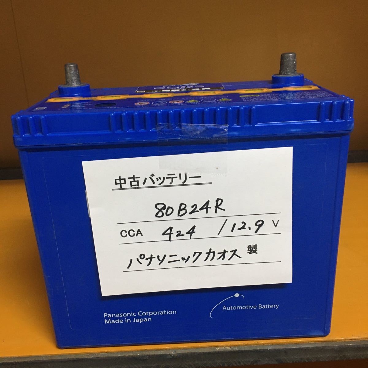 激安中古バッテリー 80B24R(互換:46B24R,50B24R,55B24R,60B24R,65B24R)パナソニックカオス製！北海道内送料無料！！（注意：会社様宛のみ）_1