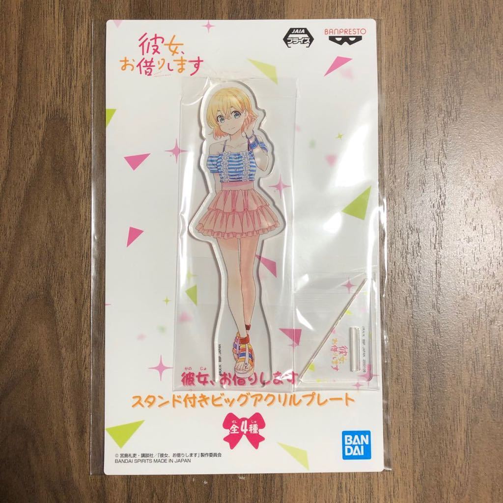 彼女、お借りします 第3期 BIGアクリルスタンド フィギュア グッズ か