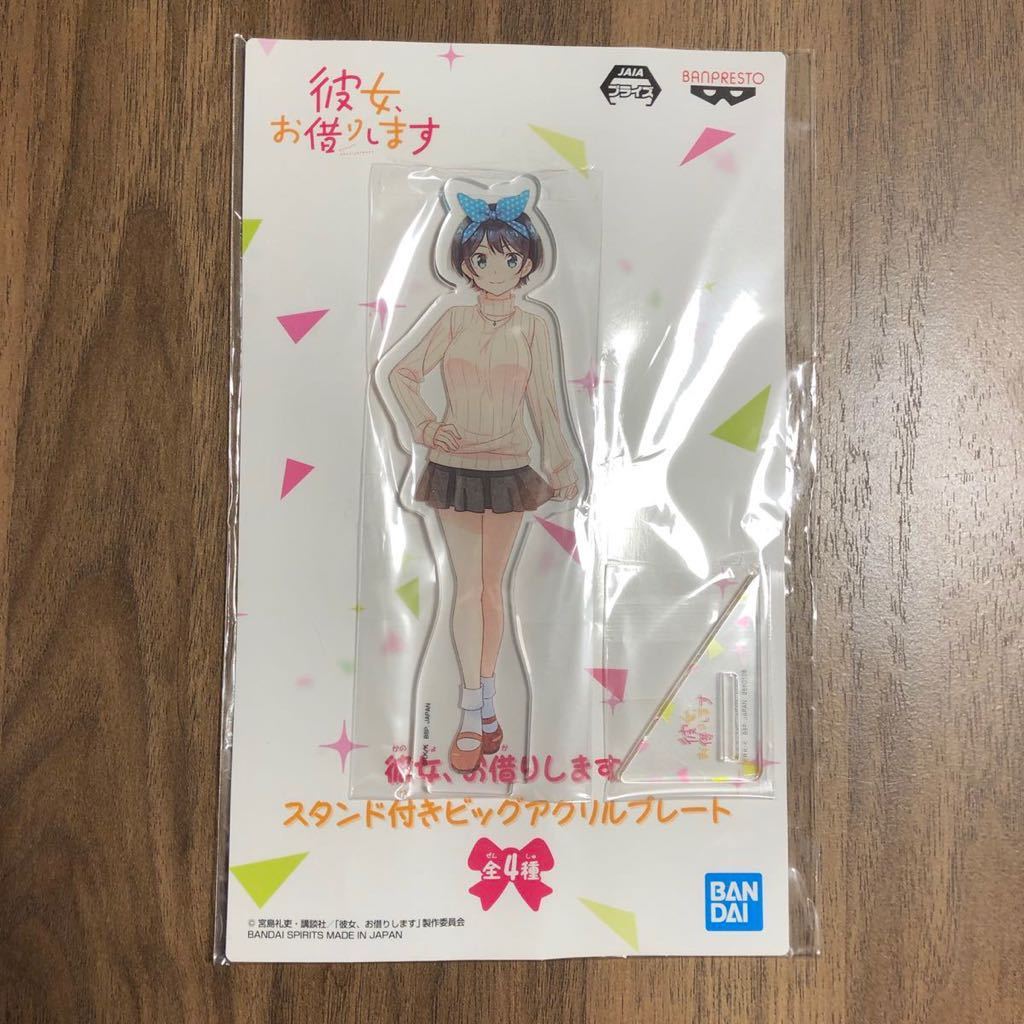 彼女、お借りします 第3期 BIGアクリルスタンド フィギュア グッズ か