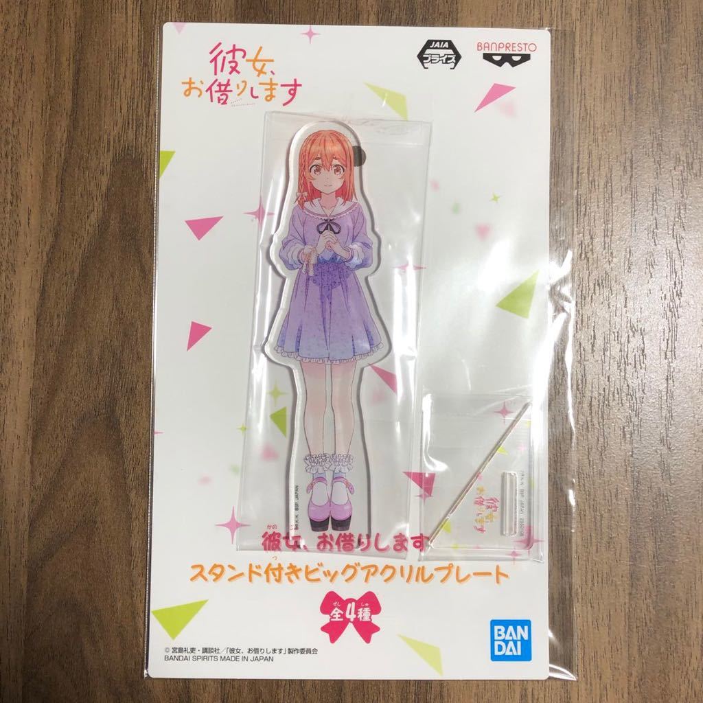 彼女、お借りします 第3期 BIGアクリルスタンド フィギュア グッズ か