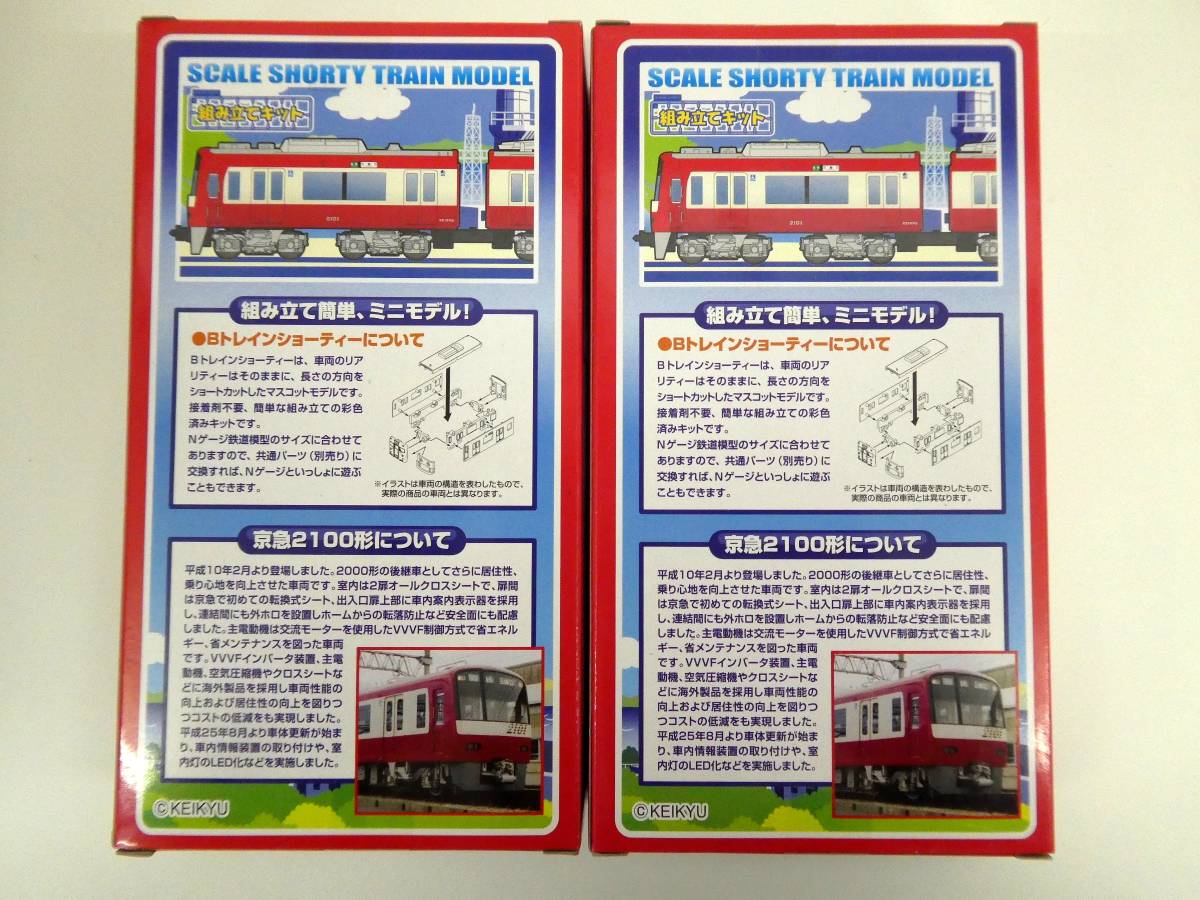 1 13 Bトレインショーティ Keikyu 京急 2100形 00形 2扉車 3扉タイプ Bトレ まとめ売り Yzic Bトレインショーティ 売買されたオークション情報 Yahooの商品情報をアーカイブ公開 オークファン Aucfan Com