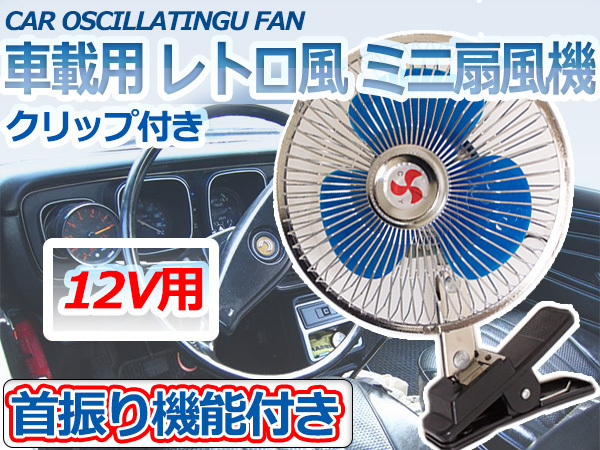 12v 車載用 クリップ式 扇風機 レトロな雰囲気がお洒落 小型 8インチ 車内エアコン効果up 更に省エネ 軽トラックにおススメ アクセサリー 売買されたオークション情報 Yahooの商品情報をアーカイブ公開 オークファン Aucfan Com