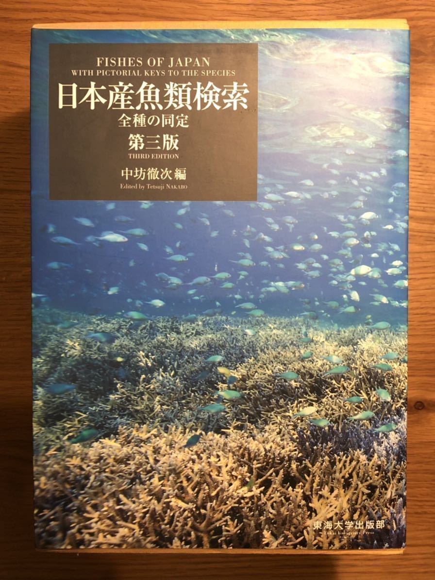 全種の同定 日本産魚類検索 第三版 | 公式通販 中坊 |