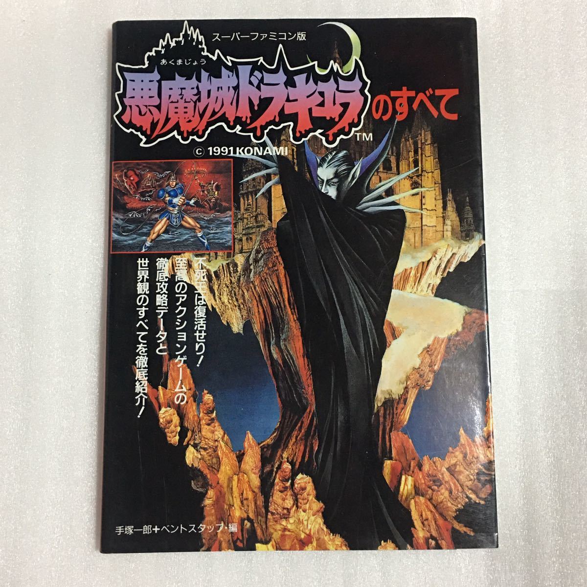 攻略本 悪魔城ドラキュラのすべて - ブック ガイド ～げーむのせつ 