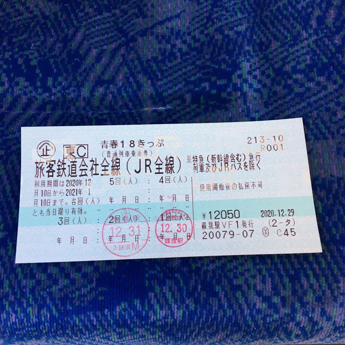 青春18きっぷ 残り3回