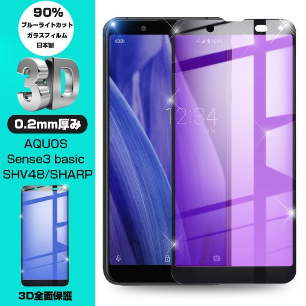 AQUOS sense3 basic 強化ガラスフィルム ブルーライトカット au SHV48 液晶保護 全面保護シール 3D ソフトフレーム ガラスカバー_1