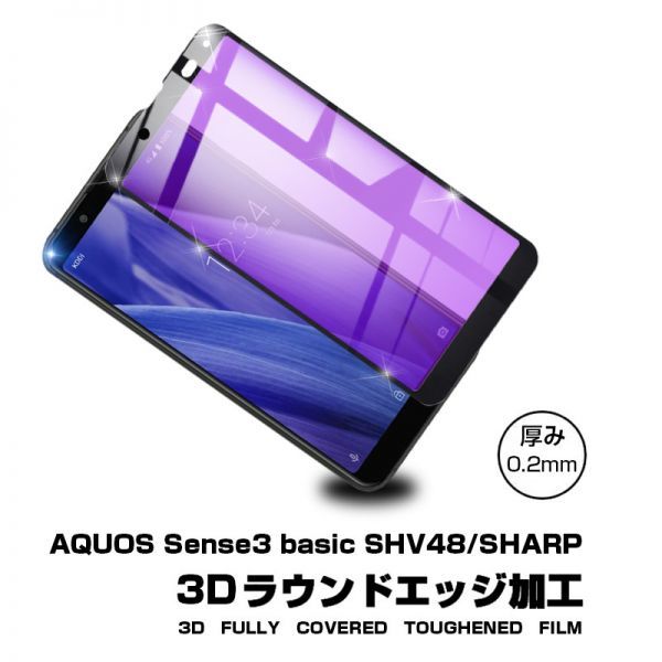 AQUOS sense3 basic 強化ガラスフィルム ブルーライトカット au SHV48 液晶保護 全面保護シール 3D ソフトフレーム ガラスカバー_3