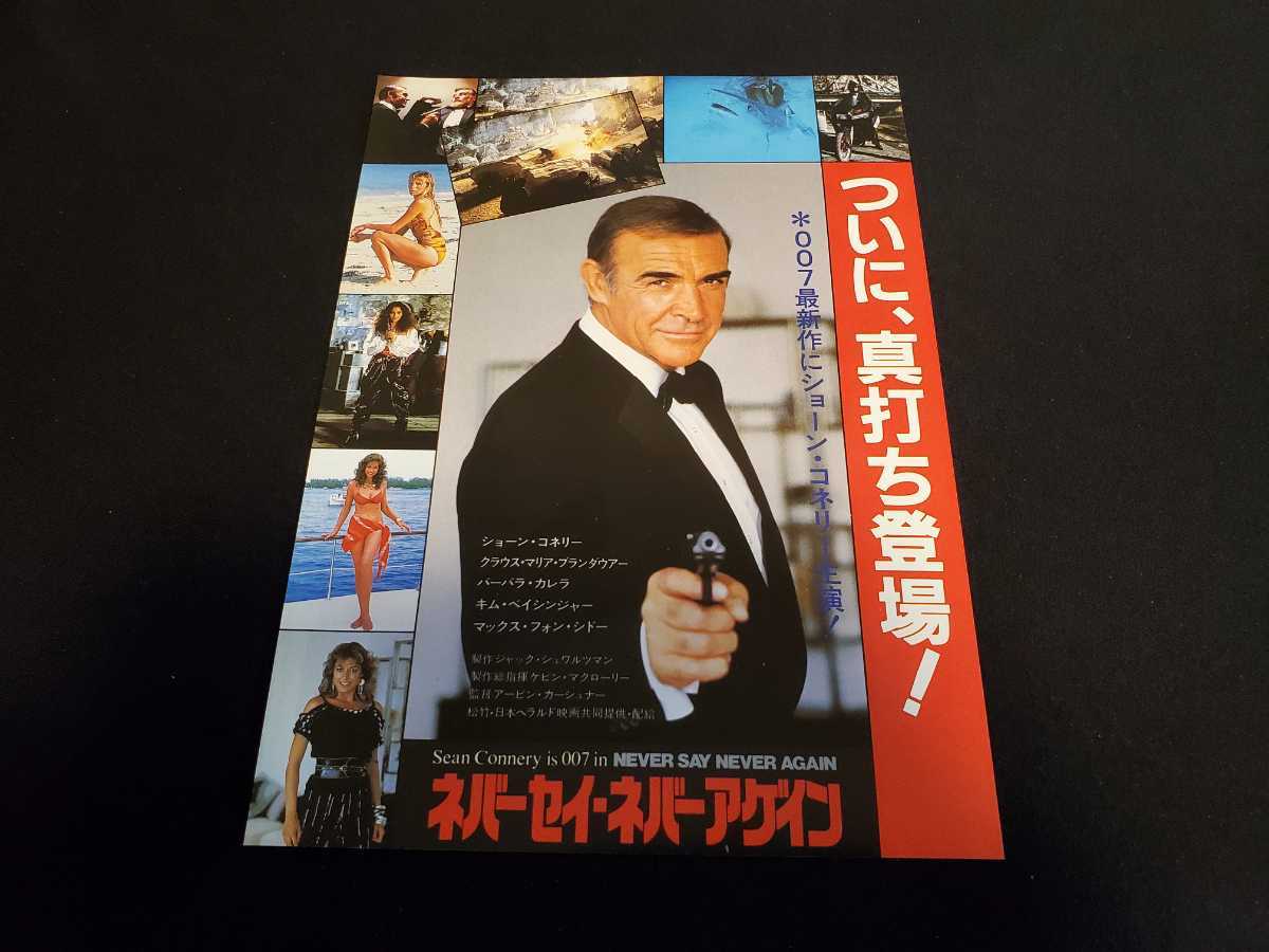 映画チラシ ００７ ネバーセイ ネバーアゲイン 映画 売買されたオークション情報 Yahooの商品情報をアーカイブ公開 オークファン Aucfan Com