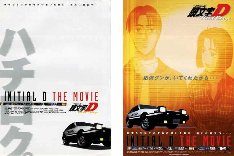 アニメ映画チラシ 頭文字d Third Stage 2種 01年 映画 売買されたオークション情報 Yahooの商品情報をアーカイブ公開 オークファン Aucfan Com