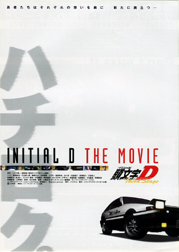 アニメ映画チラシ 頭文字d Third Stage 2種 01年 映画 売買されたオークション情報 Yahooの商品情報をアーカイブ公開 オークファン Aucfan Com
