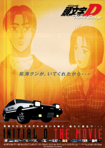 アニメ映画チラシ 頭文字d Third Stage 2種 01年 映画 売買されたオークション情報 Yahooの商品情報をアーカイブ公開 オークファン Aucfan Com