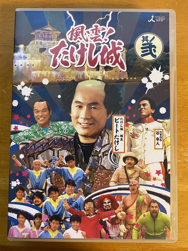 風雲!たけし城 DVD其ノ弐[DVD] 【公式通販】