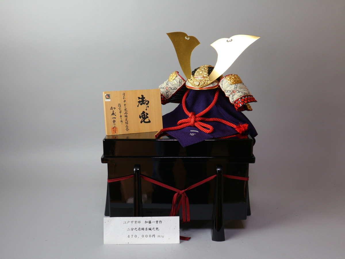 在庫保管品 加藤一冑作 二分之壱緋糸威之兜 定価47万円 兜飾り 鎧飾り 端午の節句 五月人形 武者人形 こどもの日