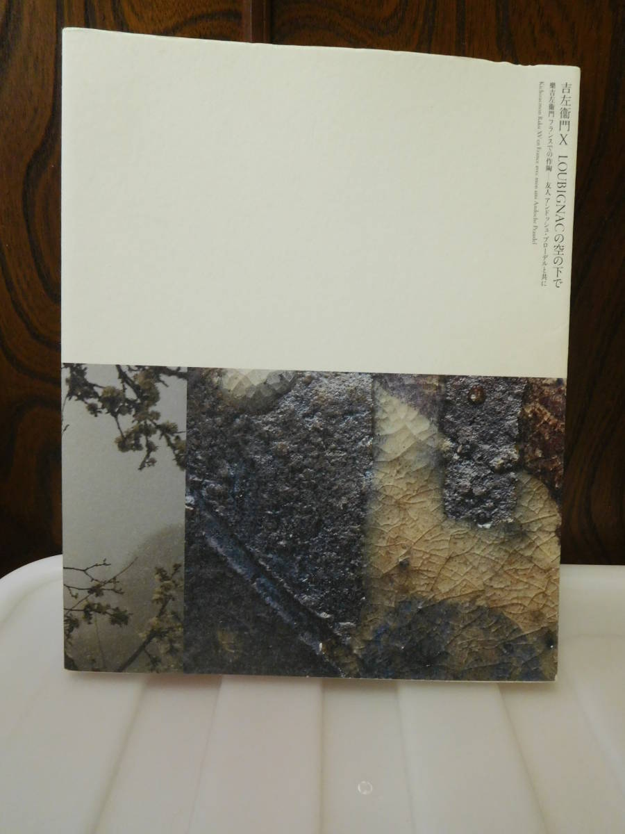 ◇吉左衛門X／LOUBIGNACの空の下で／佐川美術館◇図録 古書 本、雑誌 図録