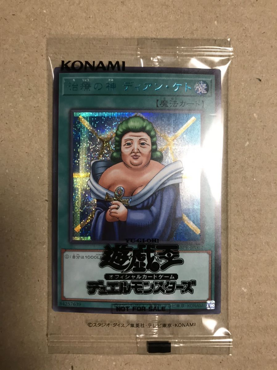 遊戯王 新品未開封 当選通知書付き 治療の神 ディアンケト
