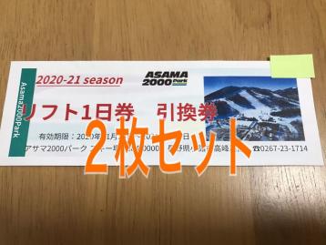 アサマ2000 /リフト券/２枚セット/４月４日迄/スキーリフト券_1