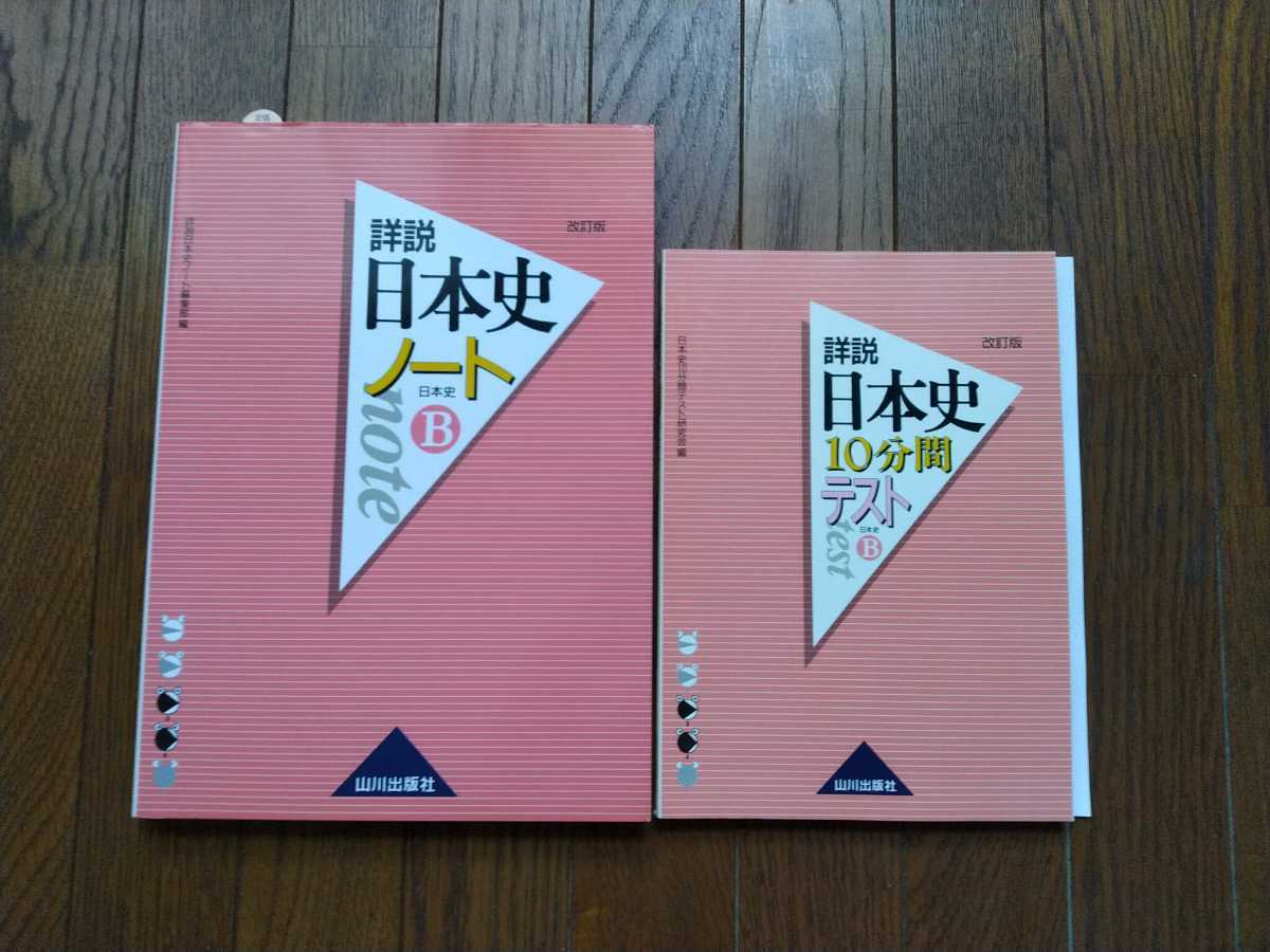 詳説日本史ノートb 詳説日本史10分間テスト 2冊セット 山川出版社 社会 売買されたオークション情報 Yahooの商品情報をアーカイブ公開 オークファン Aucfan Com