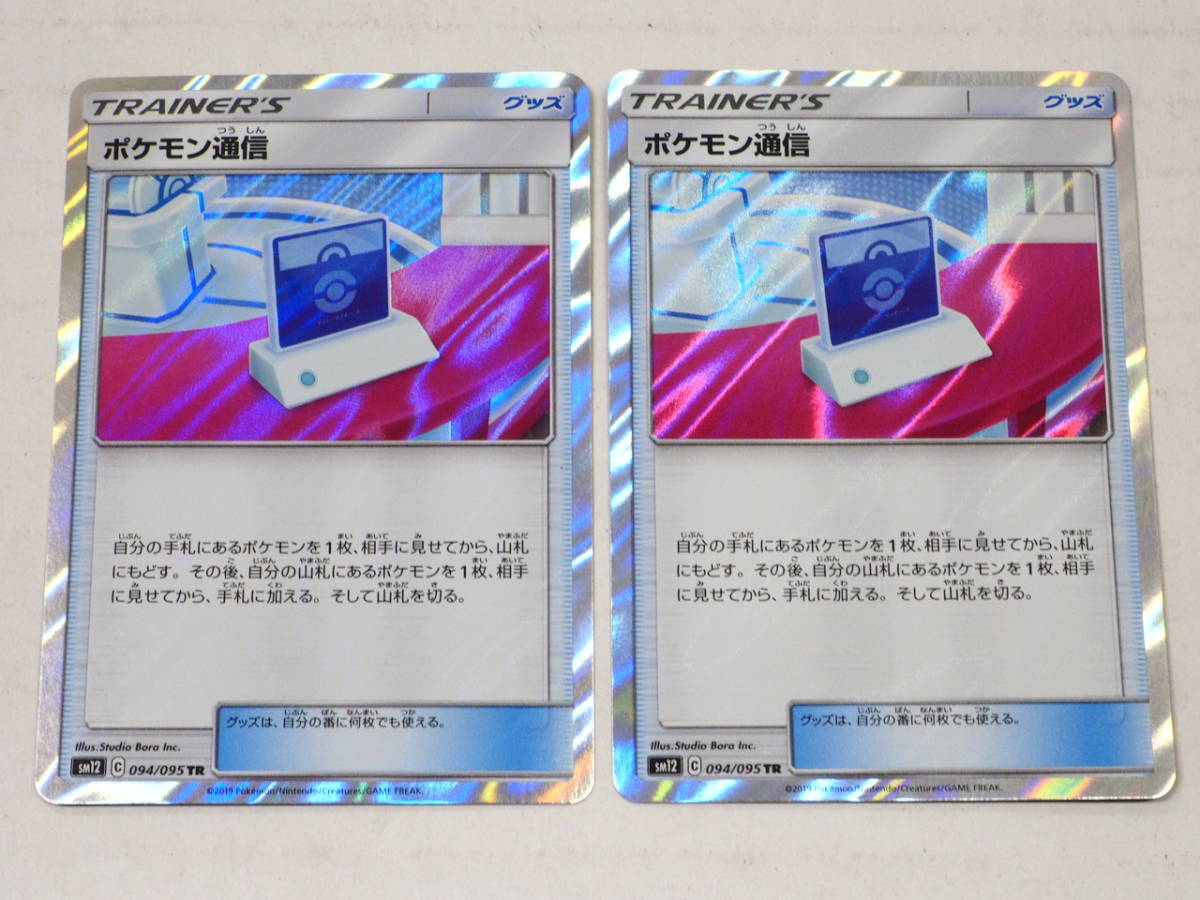 078n778a00 ポケモンカード ポケモン通信 Sm12 C 094 095 Tr 2枚セット その他 売買されたオークション情報 Yahooの商品情報をアーカイブ公開 オークファン Aucfan Com