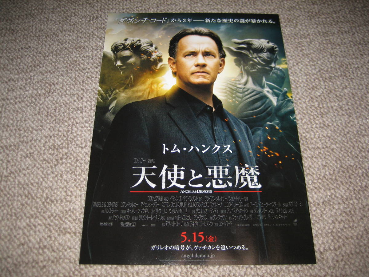 映画チラシ フライヤー 天使と悪魔 トム ハンクス ユアン マクレガー アイェレット ゾラー 監督 ロン ハワード 映画 売買されたオークション情報 Yahooの商品情報をアーカイブ公開 オークファン Aucfan Com