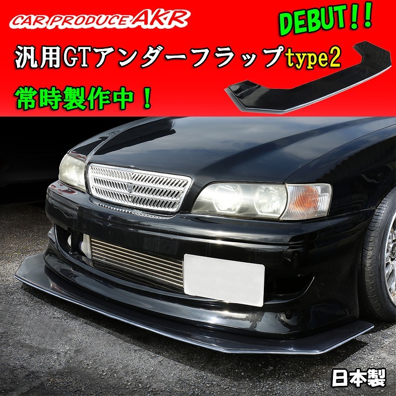 Yahoo!オークション ☆汎用GTアンダーフラップtype2 汎用GT