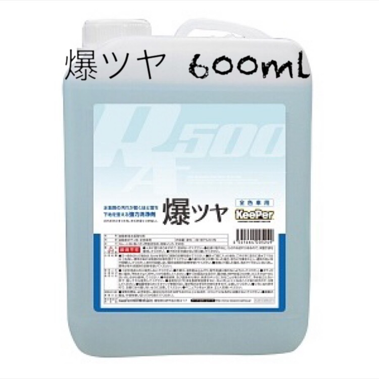 KeePer技研 キーパー技研 爆ツヤ 小分け600ml