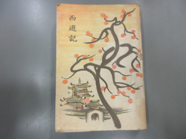 お買い得，セール 西遊記 弓館芳夫譚 第一書房 戦時體制版 昭和14年(和書)｜売買されたオークション情報、yahooの商品情報をアーカイブ公開 - オークファン 和書
