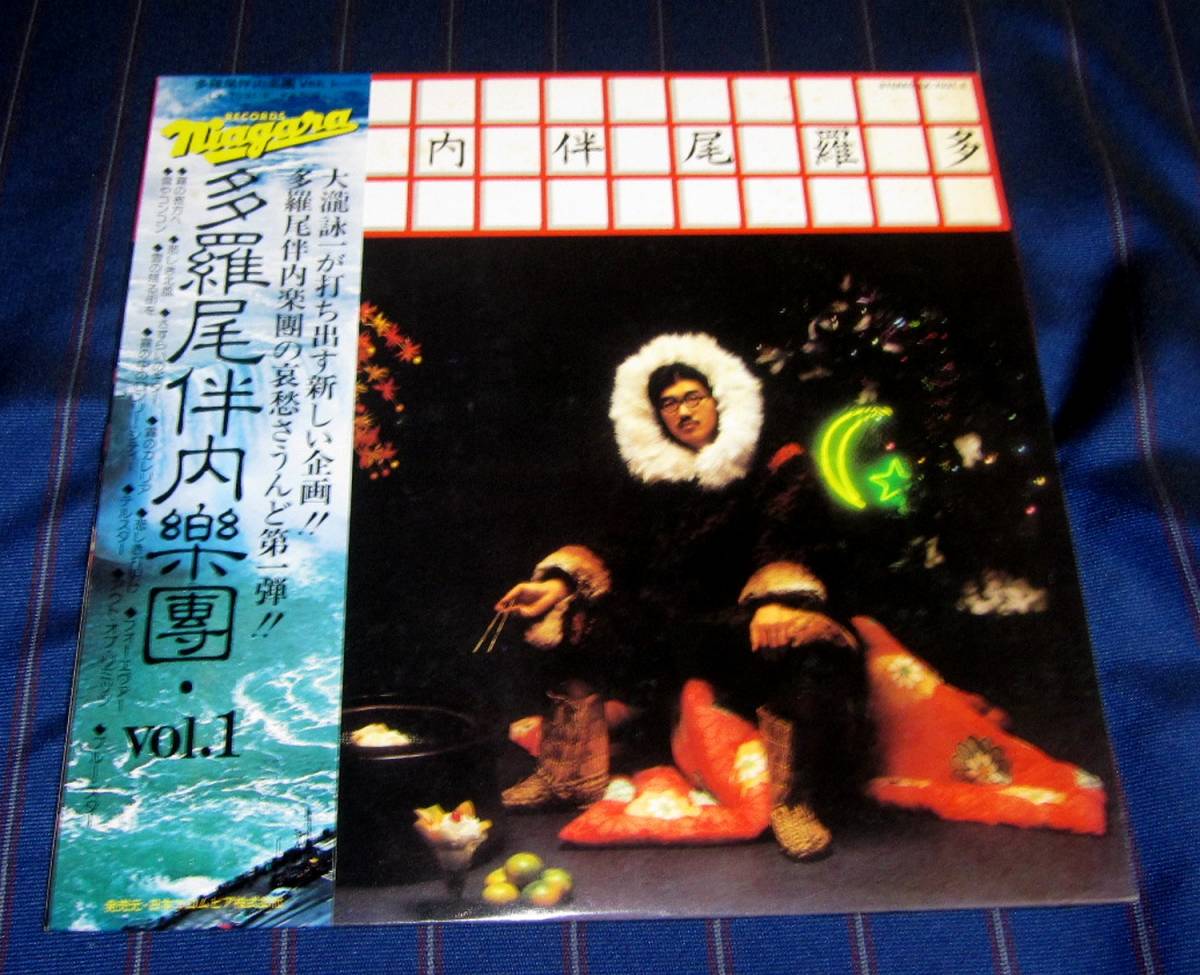 大滝詠一♪ナイアガラ『多羅尾伴内楽』VOL.1』 LX-7031-E 帯・歌詞