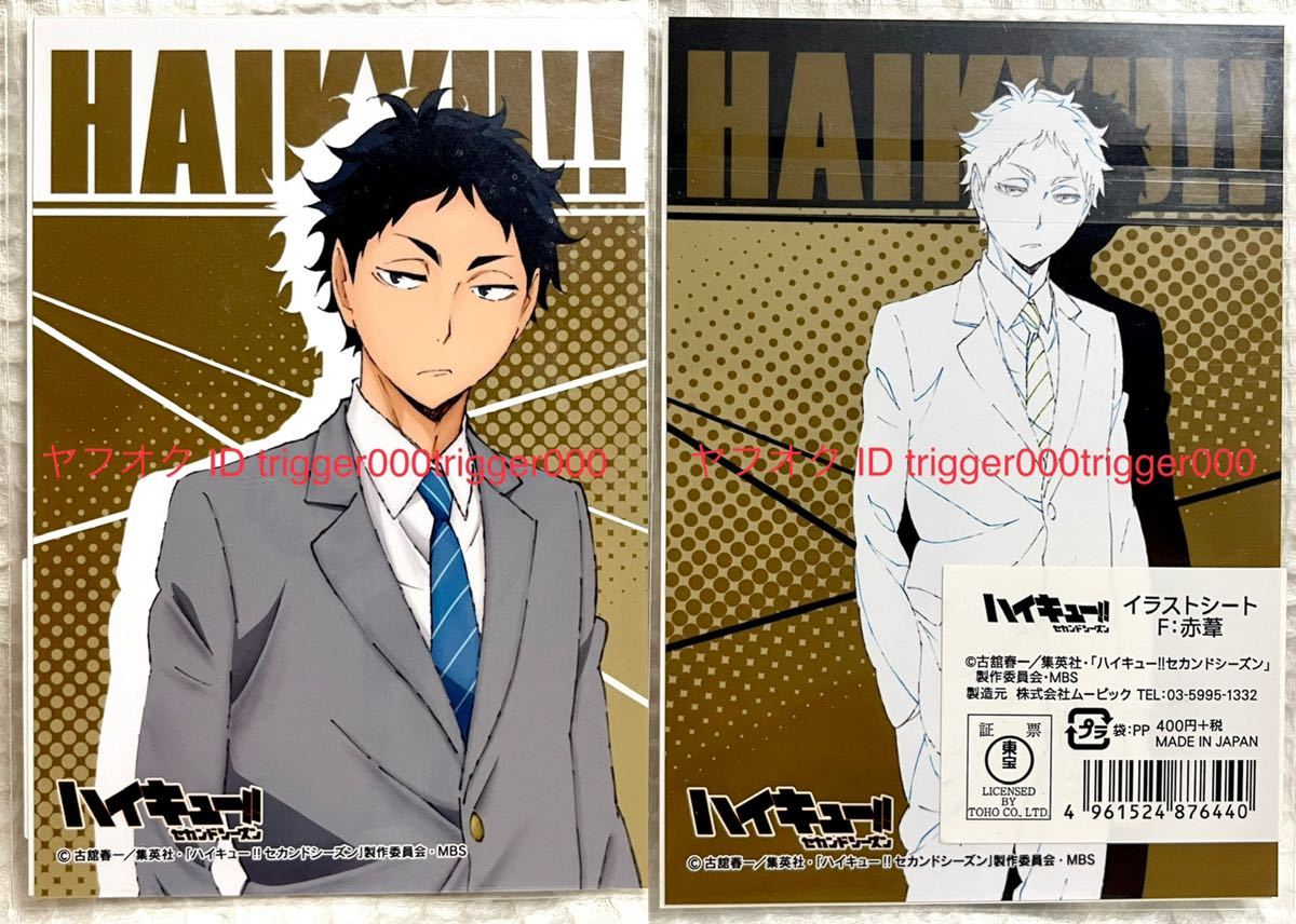 ハイキュー イラストシート 赤葦京治 To The Top ブロマイド コミック アニメグッズ 売買されたオークション情報 Yahooの商品情報をアーカイブ公開 オークファン Aucfan Com