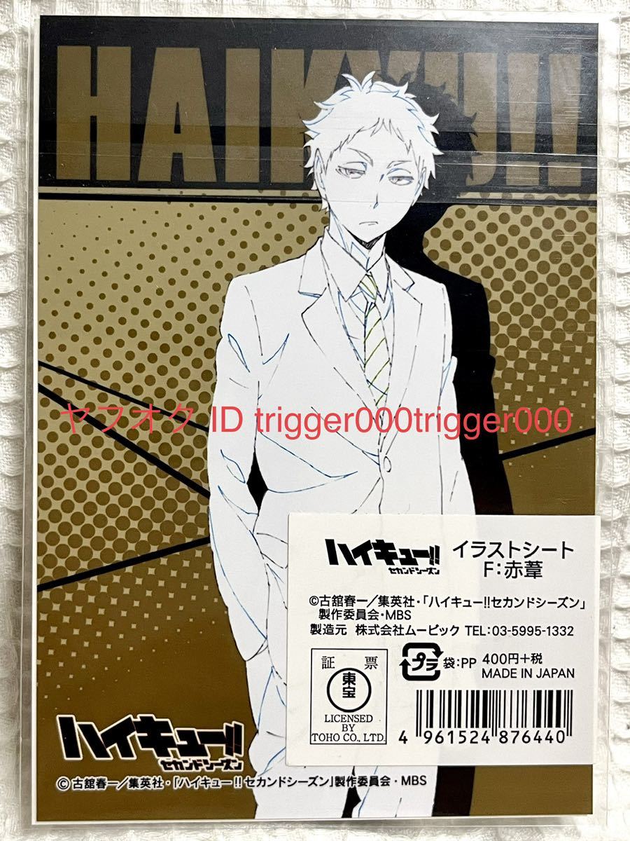 ハイキュー イラストシート 赤葦京治 To The Top ブロマイド コミック アニメグッズ 売買されたオークション情報 Yahooの商品情報をアーカイブ公開 オークファン Aucfan Com