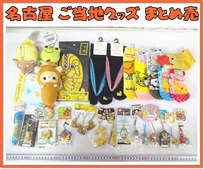 Kリふ5277 愛知県 名古屋 ご当地グッズ まとめ売 金の鯱 ぐ たま もちもちぱんだ 靴下 ボールチェーン マスコットストラップ お土産 キャラクター 売買されたオークション情報 Yahooの商品情報をアーカイブ公開 オークファン Aucfan Com