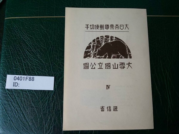 1円 大日本帝国郵便 国立公園シリーズ 切手シート 切手 未使用品