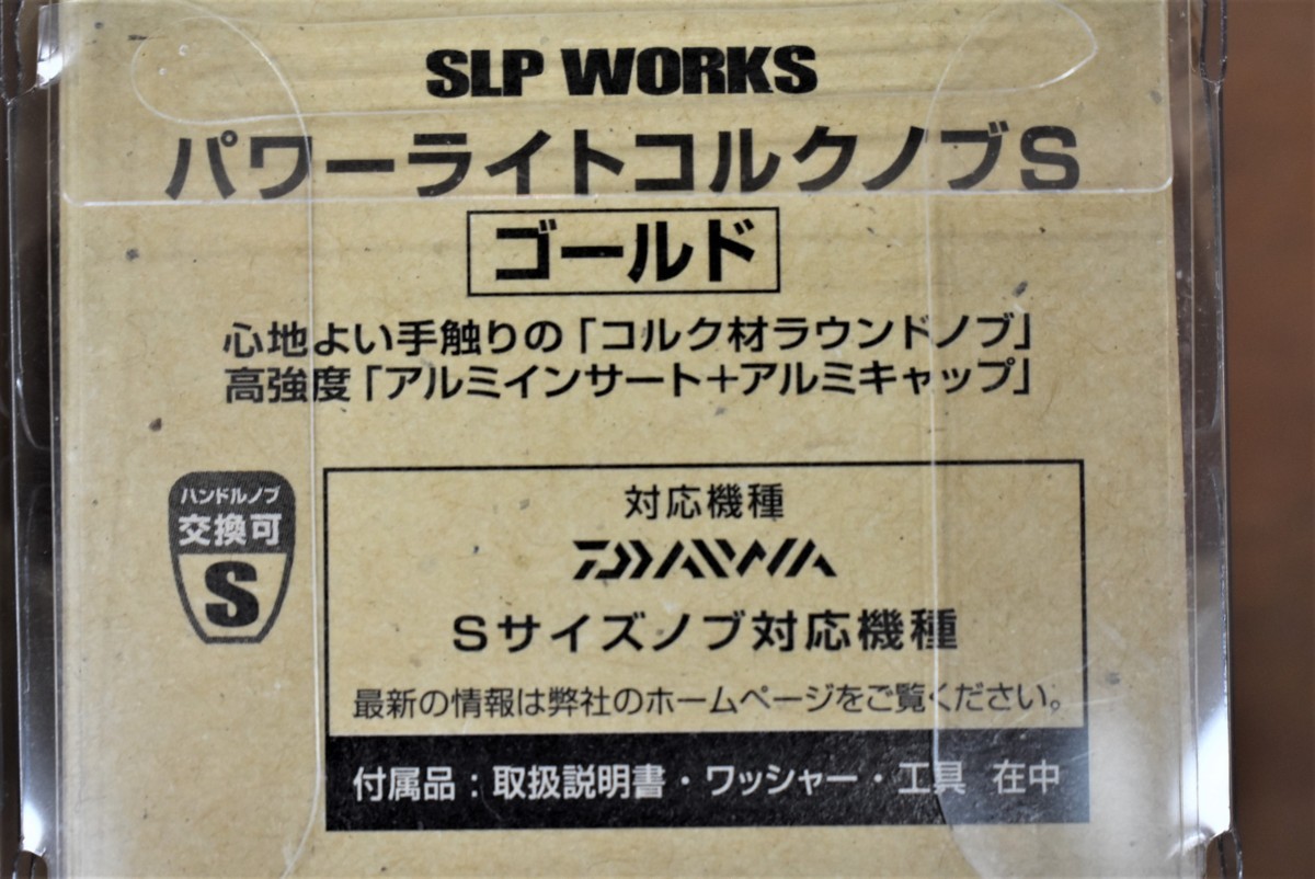 S ゴールド パワーライトコルクノブ WORKS SLPワークス ダイワ SLP SLPW 2点 WORKS(ダイワSLPワークス) ダイワ&frasl;SLP HKCK Daiwa | ハンドルノブ パワーライト