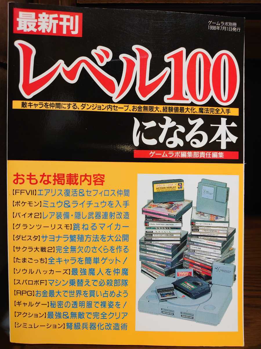 攻略本 最新刊 レベル100になる本 ゲームラボ別冊 1998年7月1日発行