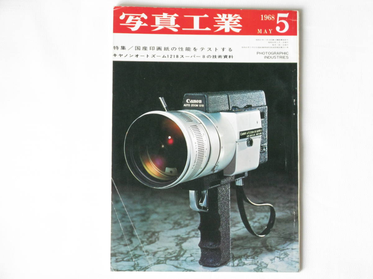 写真工業 1968年5月号 no.192 キャノンオートズーム1218スーパー8技術資料 国産印画紙の性能をテストする 35ミリ一眼レフカメラの設計 