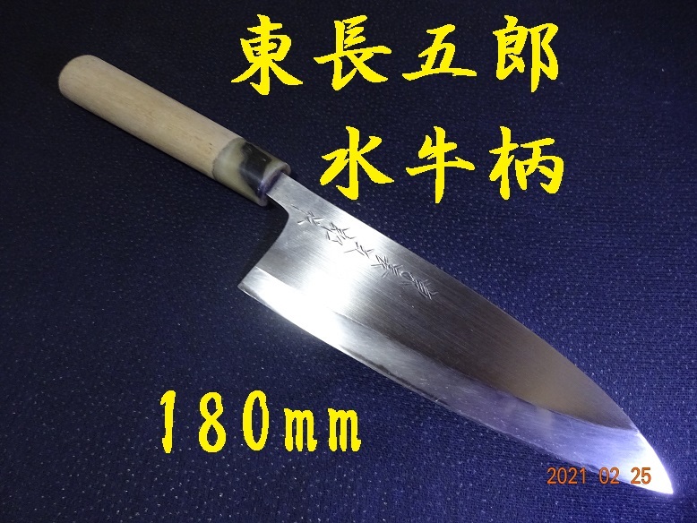 研ぎ済み 水牛柄 東長五郎 出刃包丁 送料210円 和包丁 刃物 霞包丁 