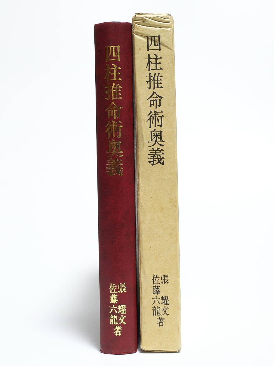 張耀文 佐藤六龍 四柱推命術奥義 滴天髄注釈 香草社 平成5年 再版 少