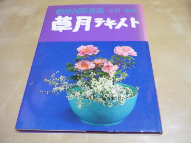 勅使河原蒼風 草月テキスト 花材春夏 1981古本送料160円 いけばな草月流 フラワーアレンジメント 売買されたオークション情報 Yahooの商品情報をアーカイブ公開 オークファン Aucfan Com