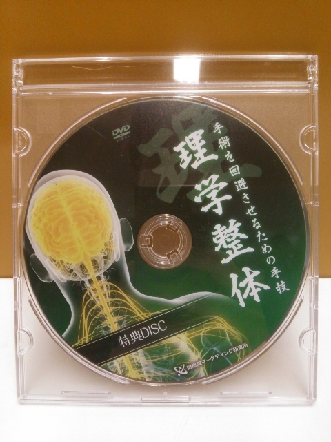 美品】 理学整体 手術を回避させるための手技 酒井和彦 /本編6枚＋特典