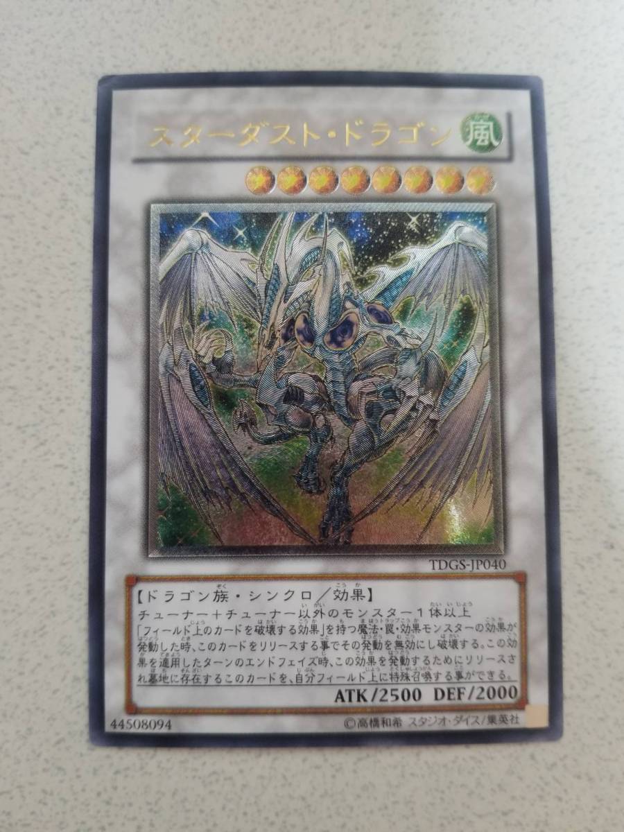 スターダスト・ドラゴン 遊戯王 TDGS-JP040 - スターダストドラゴン