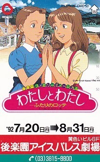わたしとわたし ふたりのロッテ 後楽園アイスパレス劇場テレカ わ行 売買されたオークション情報 Yahooの商品情報をアーカイブ公開 オークファン Aucfan Com