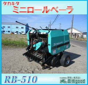タカキタ ロールベーラー RB-510 ミニロールベーラ 牧草 梱包機 集草 タカキタ ロールベーラー RB-510 ミニロールベーラ 牧草 梱包機 集草