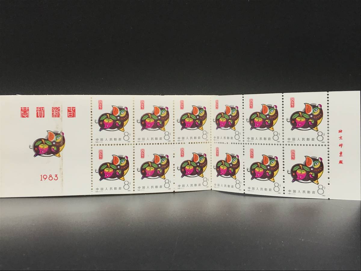 2026年最新Yahoo!オークション 切手 -中国 1983の中古品・新品 1983年