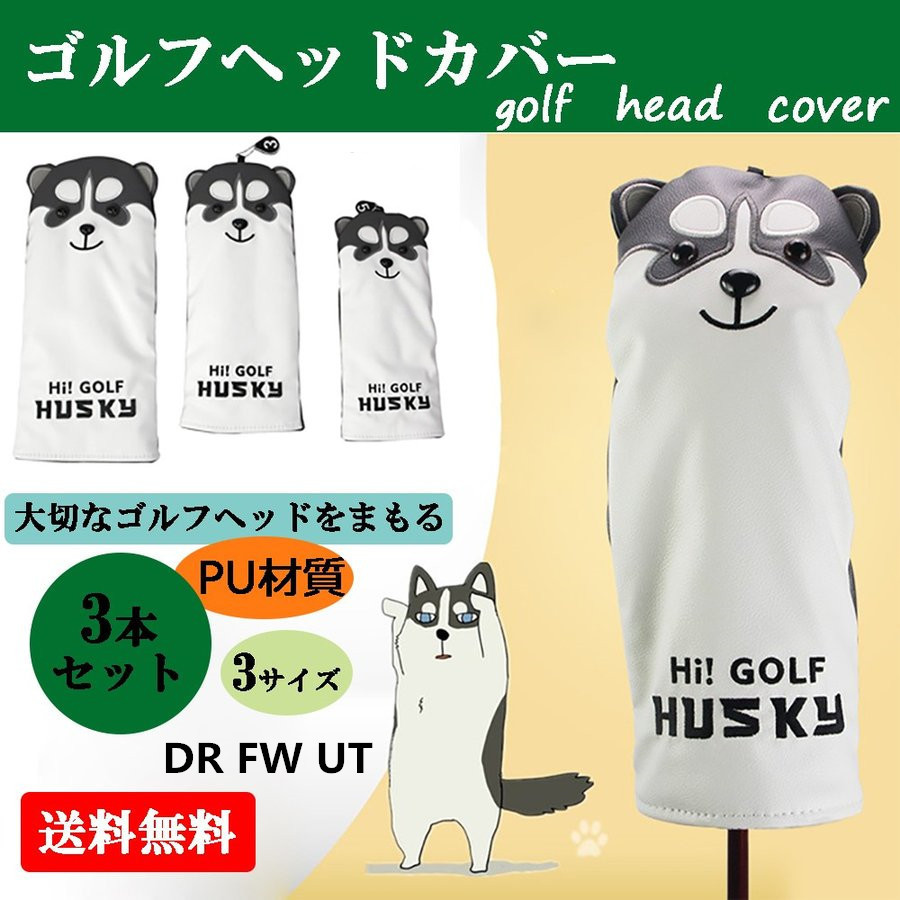 人気セール，新品 可愛いいハスキー犬 ヘッドカバーゴルフ Headcovers ドライバー/ウッド/ユーティリティ ヘッドカバー 3個セット DR FW UT(その他)｜売買されたオークション情報、yahooの商品情報をアーカイブ公開 ヘッドカバー