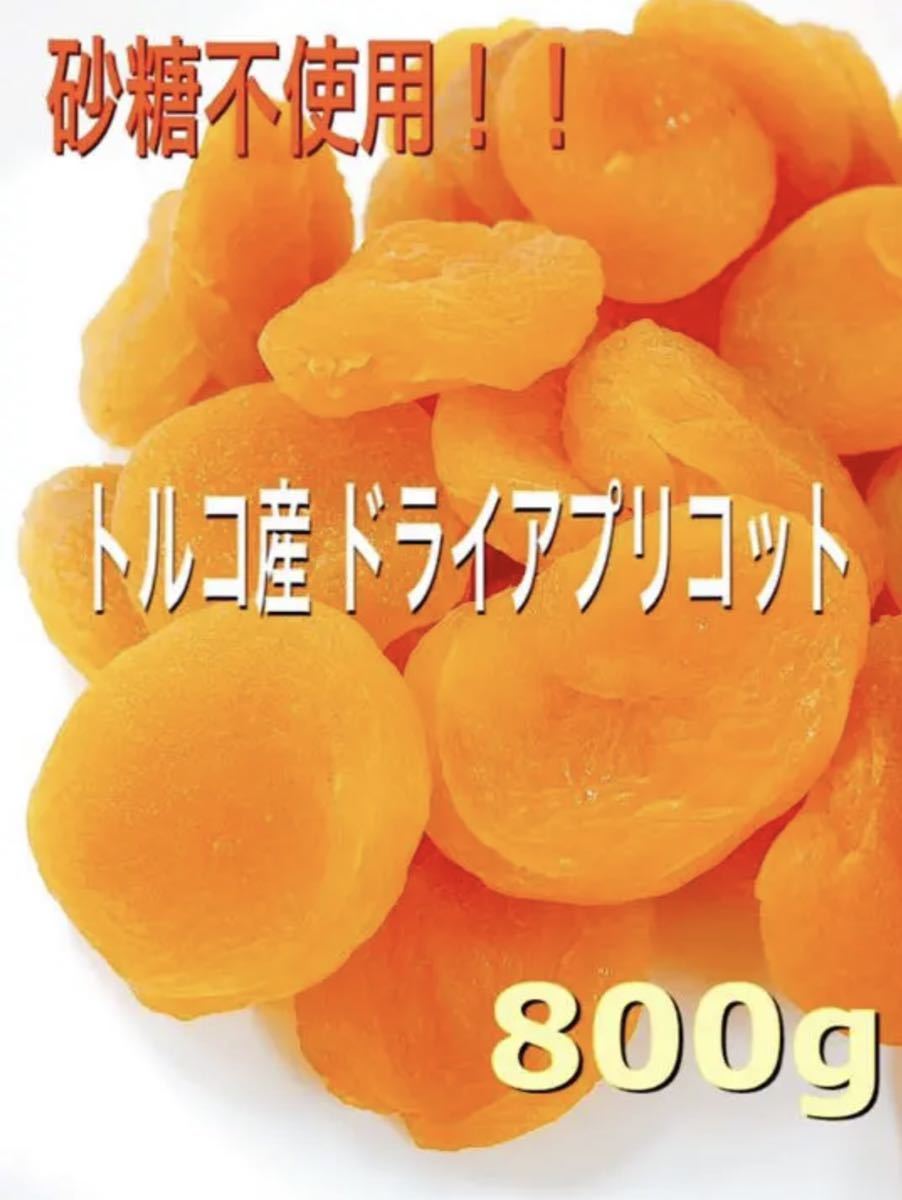 トルコ産 ドライアプリコット 800g 杏子 あんず 砂糖不使用 ドライフルーツ おやつ 果物 売買されたオークション情報 Yahooの商品情報をアーカイブ公開 オークファン Aucfan Com