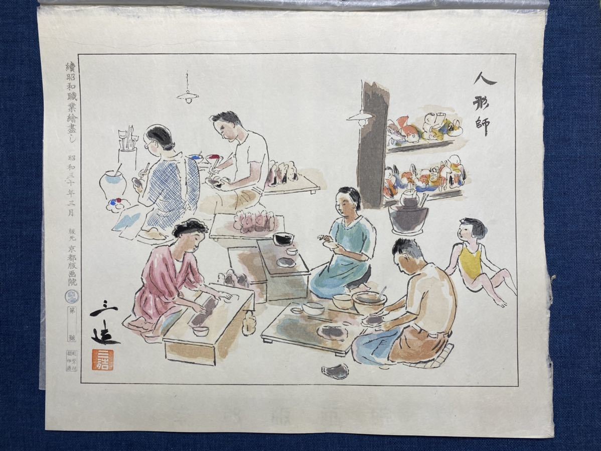 和田三造木版画 続昭和職業絵尽し 「人形師」 和田三造木版画 昭和職業絵尽し「人形師」