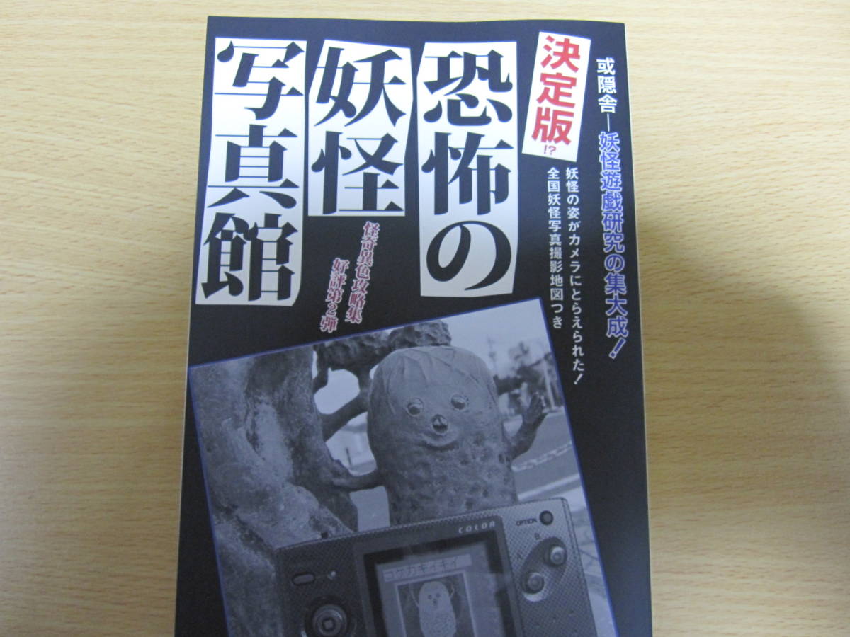 ☆攻略本☆水木しげるの妖怪写真館/決定版！？恐怖の妖怪写真館/同人誌 