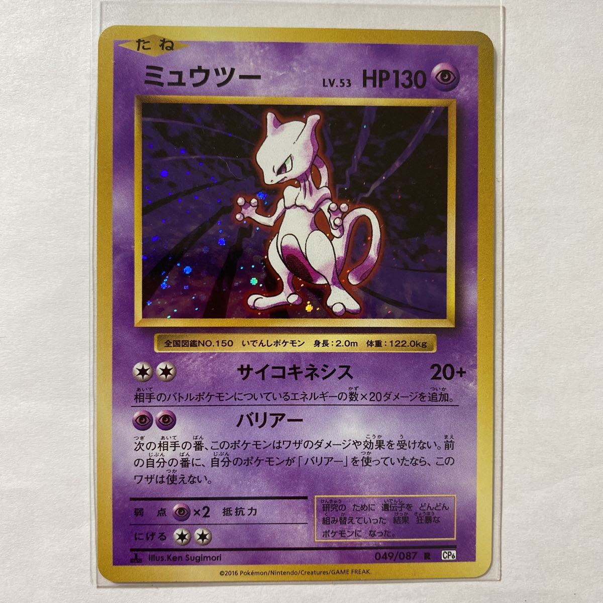 ミュウツー R XY 20th ポケモンカード　復刻 即決】ポケモンカードXY CP6 ミュウツー 復刻版 20th Anniversary 未