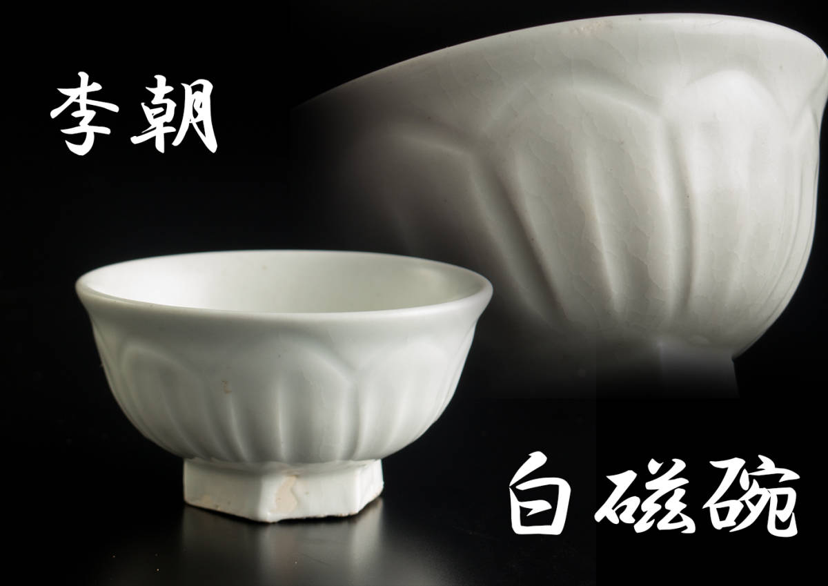 模倣] 李朝 白磁碗 盃 | 古美術品専門サイト - 白磁面取盃