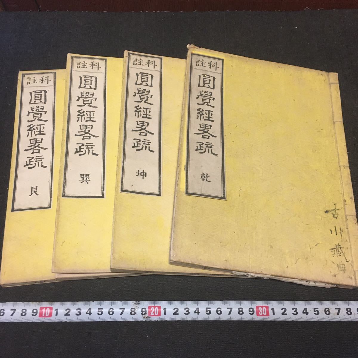 和本 「圓覺経略疏 全4冊」 明治 仏教 版本 漢文