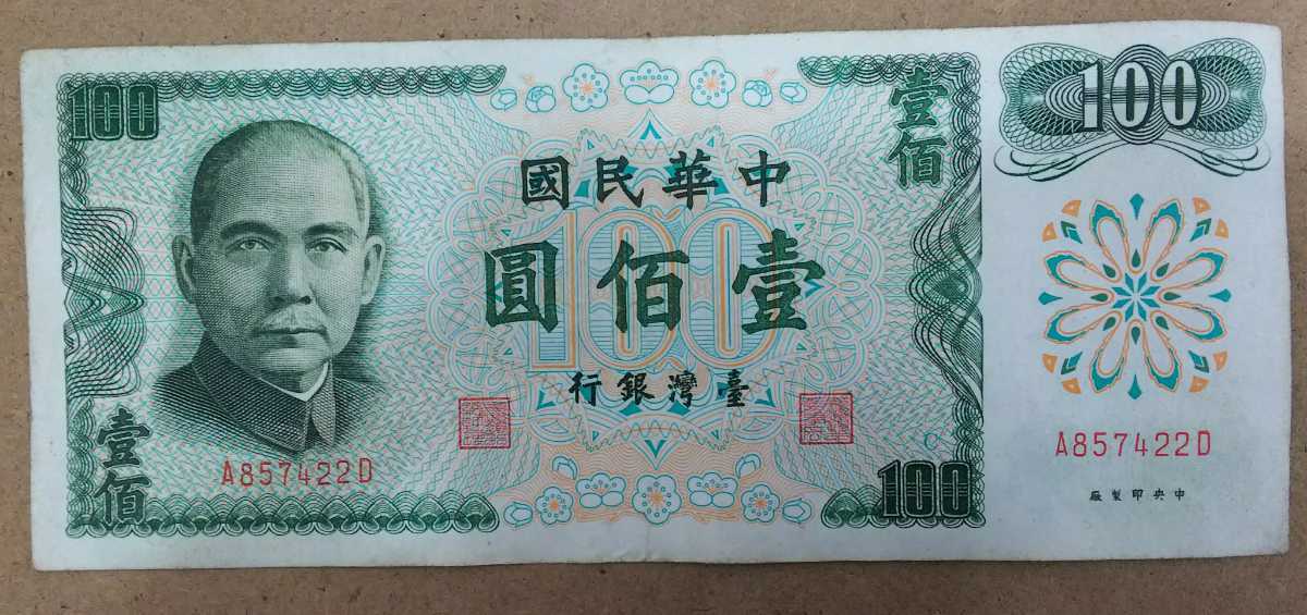台湾 壹佰圓 100円 100NT$ 100元 紙幣 1972年シリーズ 中華民国61年製版 A857422D TEL:85-7422の方への ...